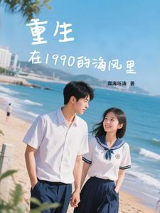重生在1990的海风里是什么歌 重生在1990的海风里是什么歌