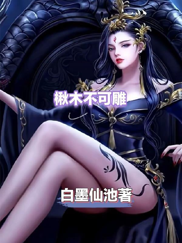 楸木根雕 楸木根雕