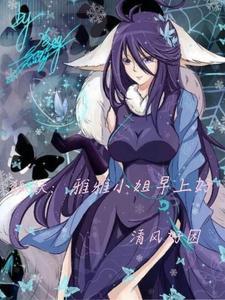 狐妖以雅雅为女主的 狐妖以雅雅为女主的