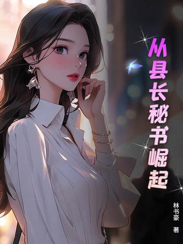 从县级开始变强之路 从县级开始变强之路