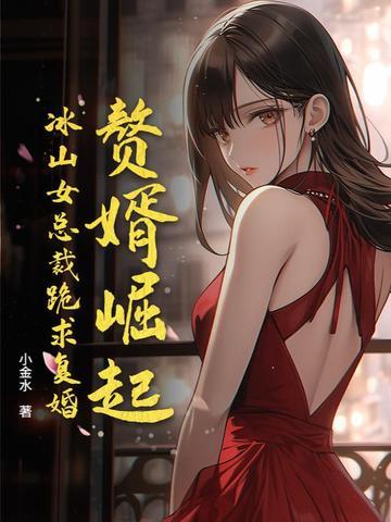 赘婿 女主被 赘婿 女主被