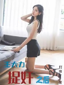 王大力动漫搞笑视频 王大力动漫搞笑视频
