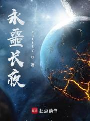 永噩长夜笔趣阁免费 永噩长夜笔趣阁免费