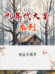 90年代大案频发 90年代大案频发