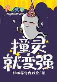 撞妖就变强 撞妖就变强