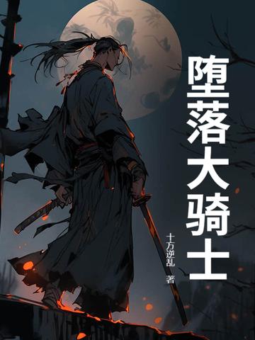 堕落骑士图片 堕落骑士图片