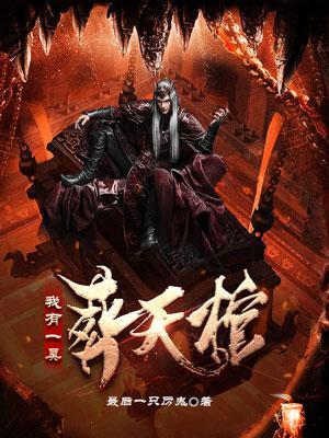 我有一口棺txt 我有一口棺txt