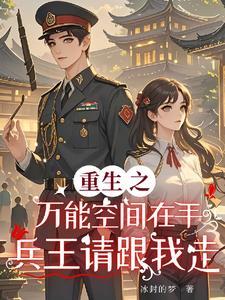 重生之万能空间免费 重生之万能空间免费