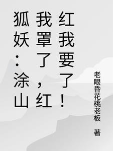 狐妖小红娘涂山红红 狐妖小红娘涂山红红