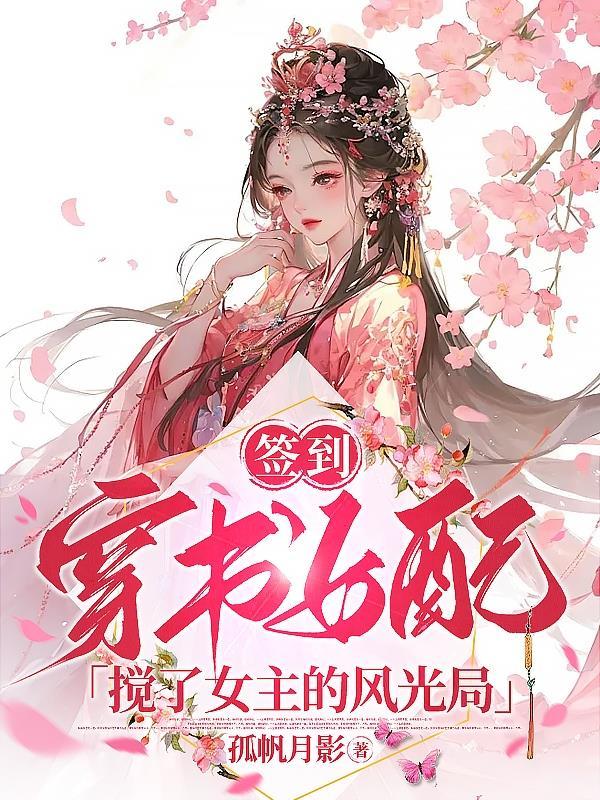 签到系统女频文 签到系统女频文