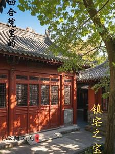 四合院有什么风水讲究 四合院有什么风水讲究