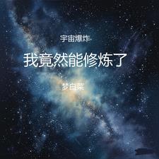 宇宙爆炸是真的吗 宇宙爆炸是真的吗