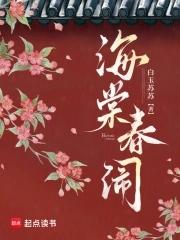 海棠春梦什么意思 海棠春梦什么意思