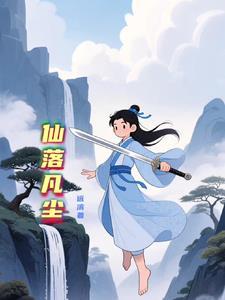 仙落凡尘官网 仙落凡尘官网
