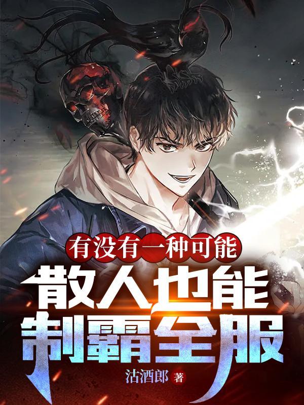 有没有一种可能散人也能制霸全服女主是谁 有没有一种可能散人也能制霸全服女主是谁