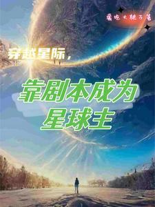 穿越星际写文 穿越星际写文