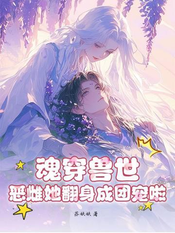 魂穿兽世孕夫身上的 魂穿兽世孕夫身上的