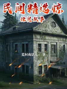 民间鬼故事合集 民间鬼故事合集