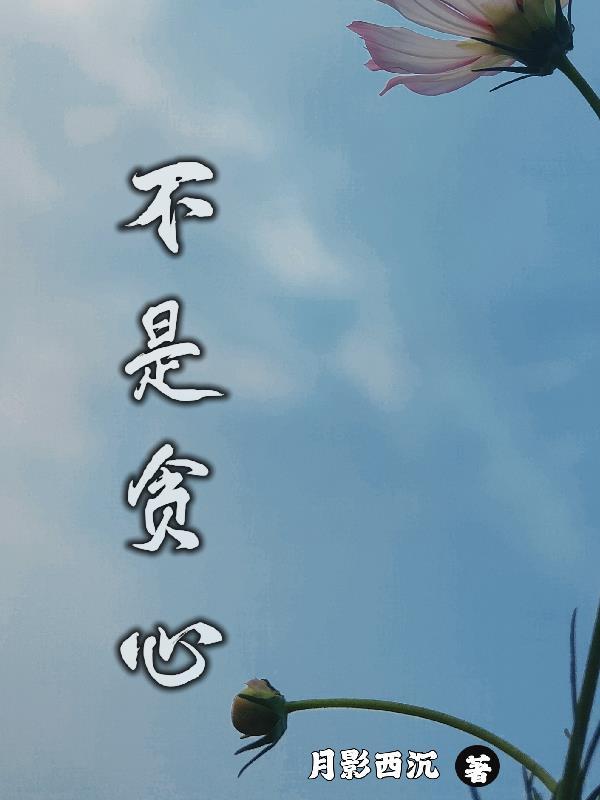 不贪心也不灰心 不贪心也不灰心