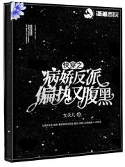 快穿之病娇反派宠上天 安安不平 快穿之病娇反派宠上天 安安不平