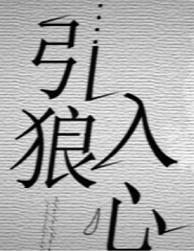 引狼入心结局是什么 引狼入心结局是什么