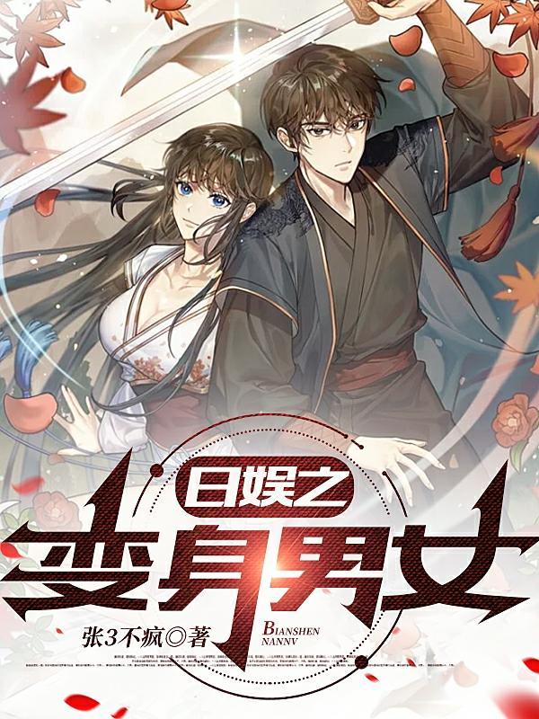 娱乐之变成女生 娱乐之变成女生