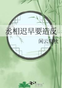 丞相迟早要造反了 丞相迟早要造反了