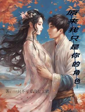 原来我只是你的网友 原来我只是你的网友