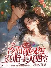 八零凝脂美人退婚后转嫁高冷硬汉 八零凝脂美人退婚后转嫁高冷硬汉