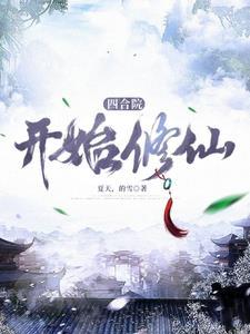 四合院开始修仙的 四合院开始修仙的