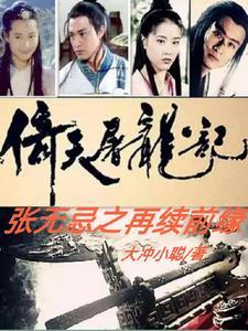 倚天屠龙记张无忌出场 倚天屠龙记张无忌出场