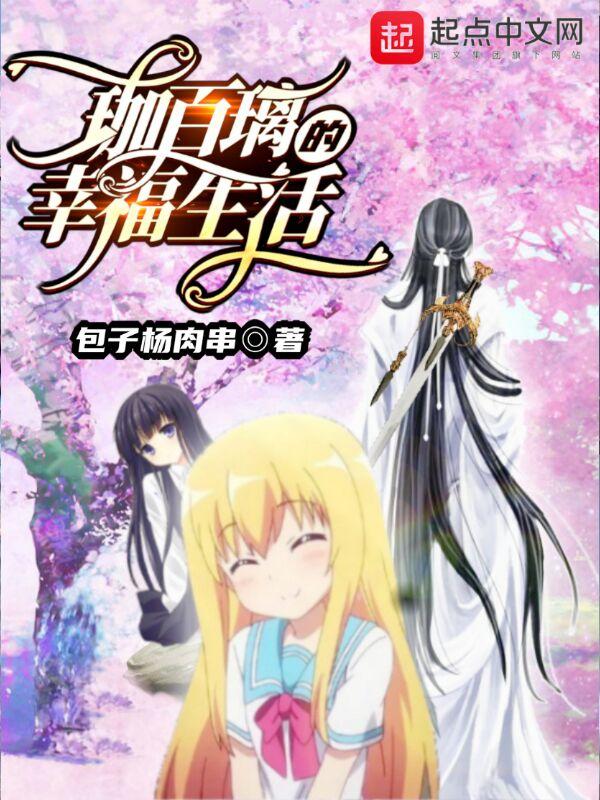 珈百璃的堕落哔哩哔哩 珈百璃的堕落哔哩哔哩