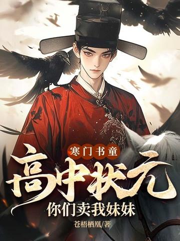 寒门状元全本 寒门状元全本