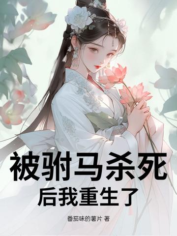 公主被驸马休了 公主被驸马休了