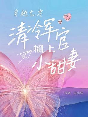 七零军官被迫娶妻 七零军官被迫娶妻
