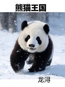 熊猫王国之巅几月去 熊猫王国之巅几月去