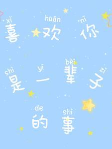 我喜欢你一辈子英语 我喜欢你一辈子英语