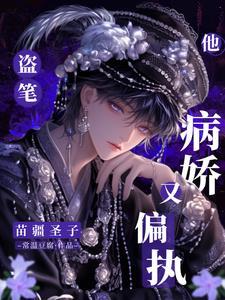 苗疆圣女和她的总裁老公甜炸了 苗疆圣女和她的总裁老公甜炸了