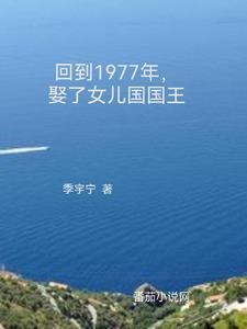 重生1977娶了女儿国国王包玉阳 重生1977娶了女儿国国王包玉阳