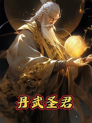 丹武仙尊百度百科 丹武仙尊百度百科