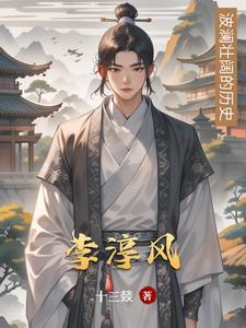 李淳风葬于何处 李淳风葬于何处