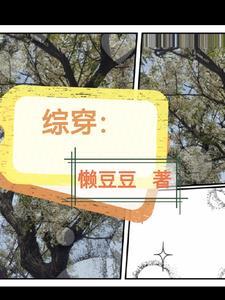 综穿从特战开始江上阿呆 综穿从特战开始江上阿呆