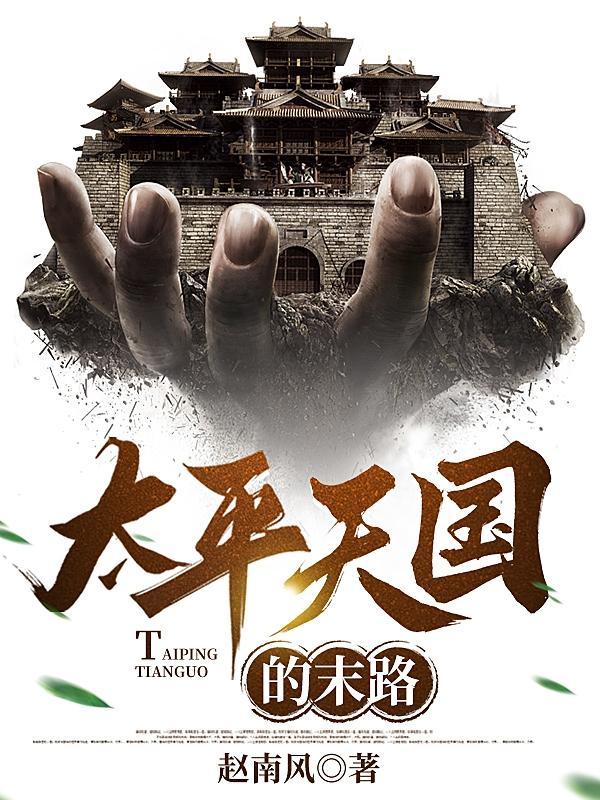 太平天国 后期 太平天国 后期