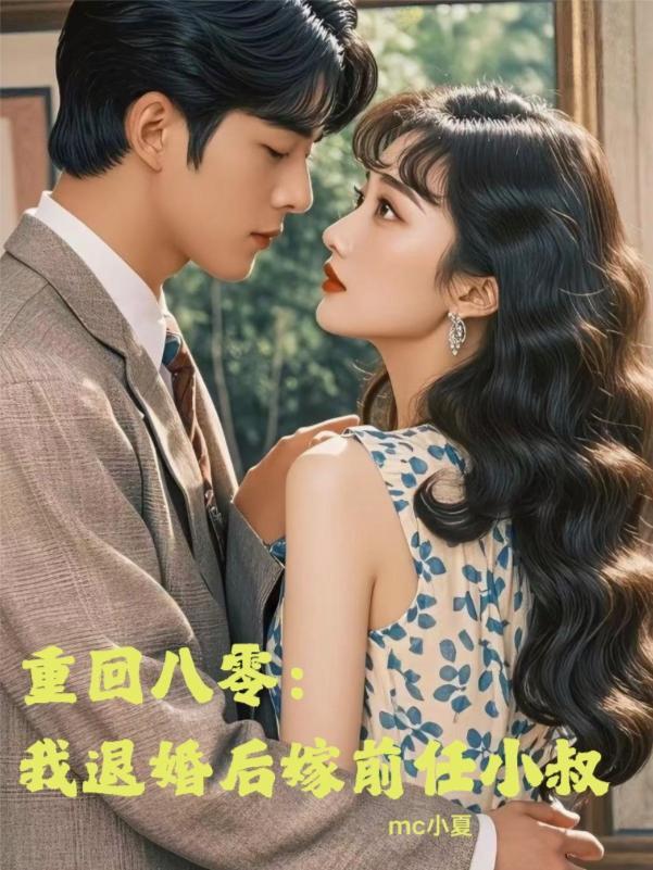 退婚后我嫁给了前任他叔无弹窗 退婚后我嫁给了前任他叔无弹窗