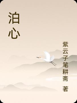 泊心健康管理集团怎么样 泊心健康管理集团怎么样