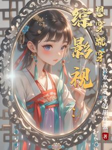综影视穿就穿吧 综影视穿就穿吧