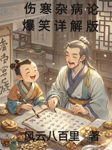 伤寒杂病论讲的是什么 伤寒杂病论讲的是什么