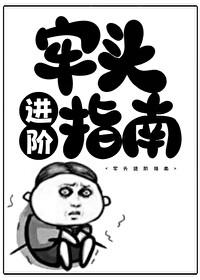 牢头进阶指南全本TXT 牢头进阶指南全本TXT