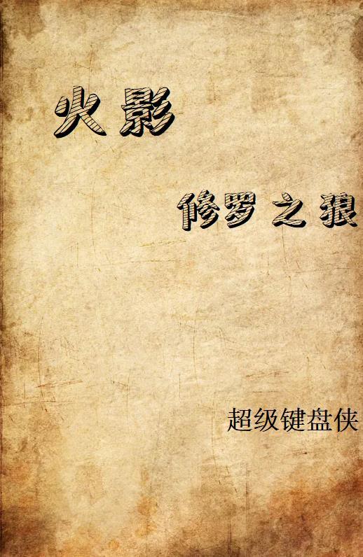 火影之修罗鸣人 火影之修罗鸣人