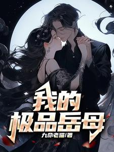 我的极品岳母大人
